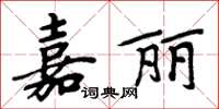 周炳元嘉麗楷書怎么寫