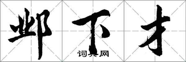 胡問遂鄴下才行書怎么寫