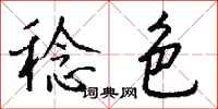 錢沛雲稔色行書怎么寫