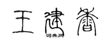 陳聲遠王建香篆書個性簽名怎么寫