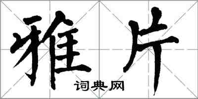 翁闓運雅片楷書怎么寫