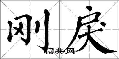 翁闓運剛戾楷書怎么寫