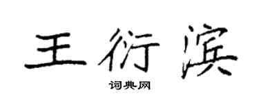 袁強王衍濱楷書個性簽名怎么寫
