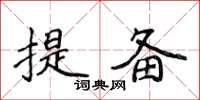 侯登峰提備楷書怎么寫
