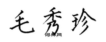 何伯昌毛秀珍楷書個性簽名怎么寫