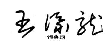 朱錫榮王添龍草書個性簽名怎么寫