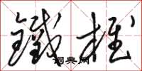駱恆光鐵椎草書怎么寫