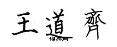 何伯昌王道齊楷書個性簽名怎么寫