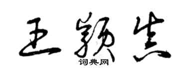 曾慶福王穎真草書個性簽名怎么寫