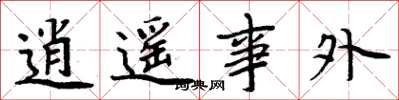 周炳元逍遙事外楷書怎么寫