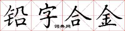 丁謙鉛字合金楷書怎么寫