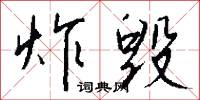 炸響的意思_炸響的解釋_國語詞典