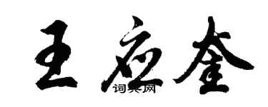 胡問遂王應奎行書個性簽名怎么寫