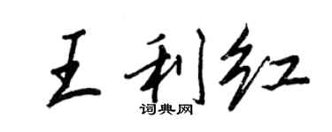 王正良王利紅行書個性簽名怎么寫