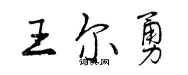 曾慶福王爾勇行書個性簽名怎么寫