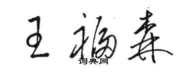 駱恆光王福森草書個性簽名怎么寫