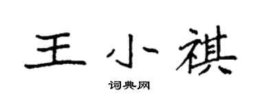 袁強王小祺楷書個性簽名怎么寫
