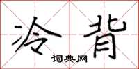 袁強冷背楷書怎么寫