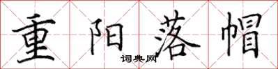 田英章重陽落帽楷書怎么寫