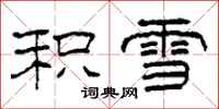 柯春海積雪隸書怎么寫