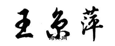 胡問遂王京萍行書個性簽名怎么寫