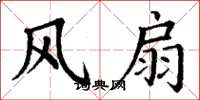 丁謙風扇楷書怎么寫