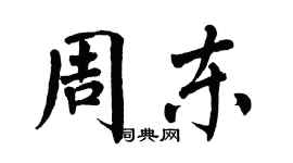 翁闓運周東楷書個性簽名怎么寫