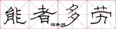 駱恆光能者多勞隸書怎么寫