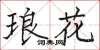 駱恆光琅花楷書怎么寫