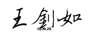 王正良王劍如行書個性簽名怎么寫