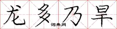 龐中華龍多乃旱楷書怎么寫