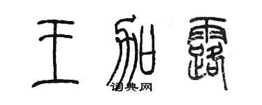 陳墨王加露篆書個性簽名怎么寫