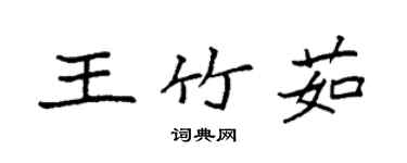 袁強王竹茹楷書個性簽名怎么寫