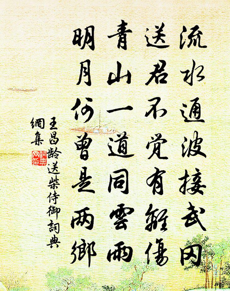 王昌齡送柴侍御書法作品欣賞