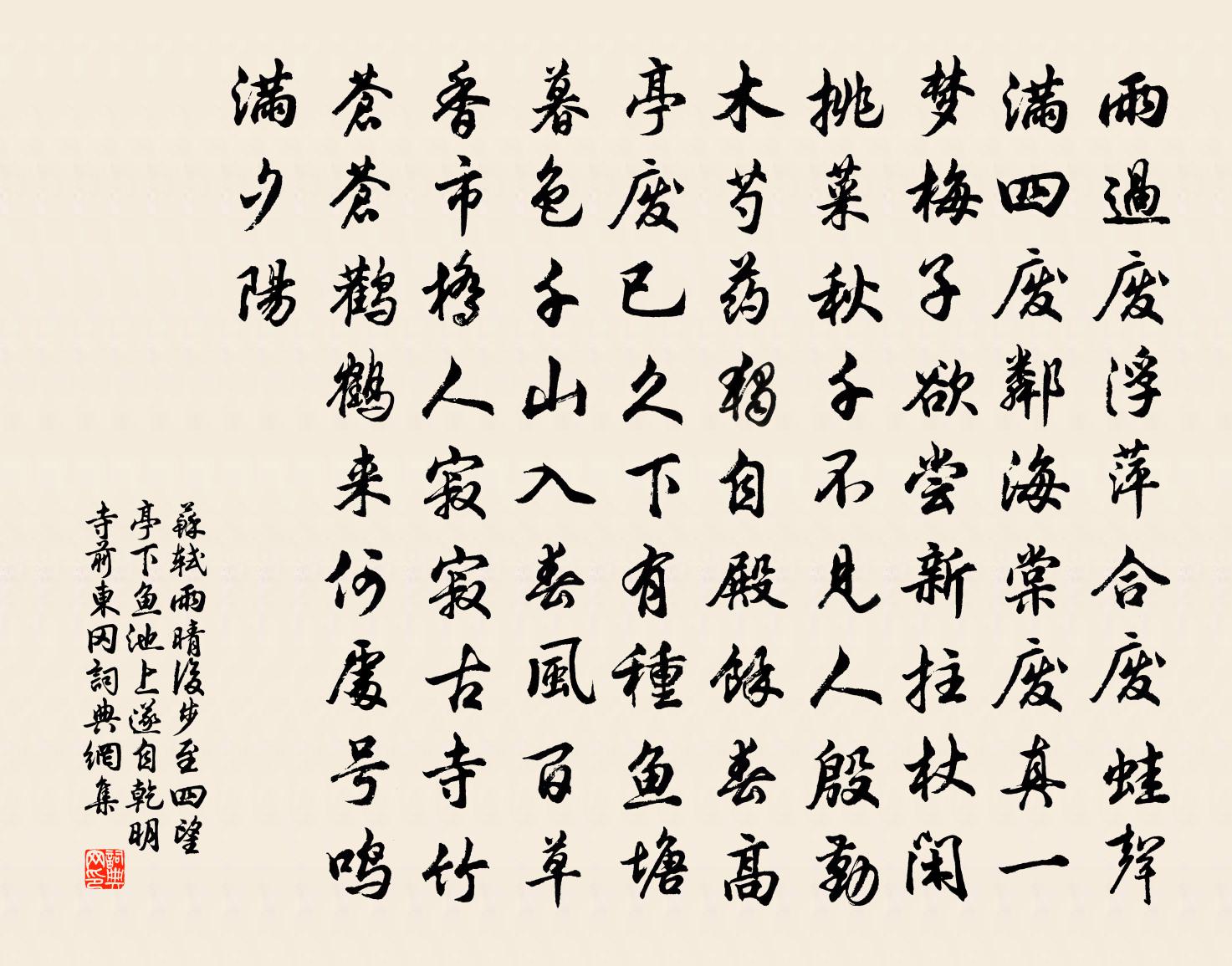 蘇軾雨晴後步至四望亭下魚池上遂自乾明寺前東岡書法作品欣賞