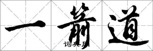 胡問遂一箭道行書怎么寫