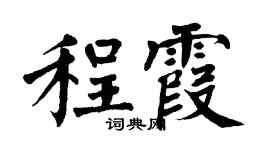 翁闓運程霞楷書個性簽名怎么寫