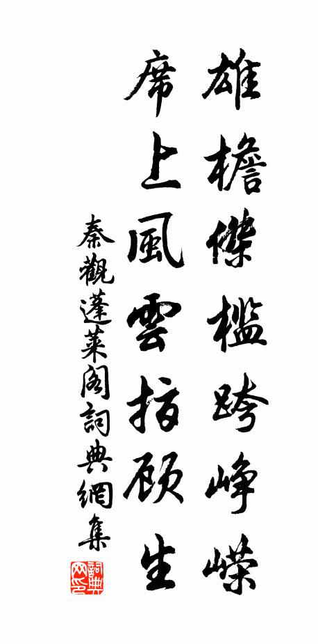 嚴嚴虎龍開,卷清風幣地,兩情精媾 詩詞名句