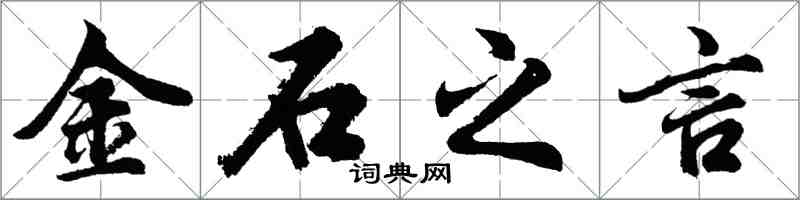 胡問遂金石之言行書怎么寫