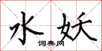 何伯昌水妖楷書怎么寫
