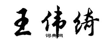 胡問遂王偉綺行書個性簽名怎么寫