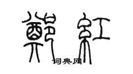 陳墨鄭紅篆書個性簽名怎么寫