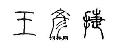 陳聲遠王彥捷篆書個性簽名怎么寫