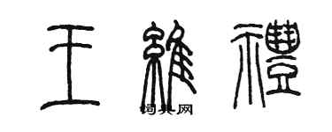 陳墨王維禮篆書個性簽名怎么寫