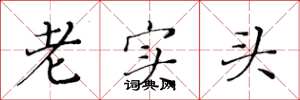 黃華生老實頭楷書怎么寫