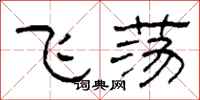 柯春海飛盪隸書怎么寫