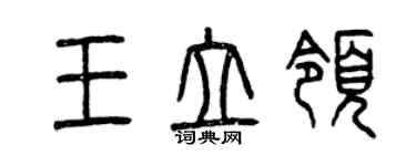 曾慶福王立領篆書個性簽名怎么寫