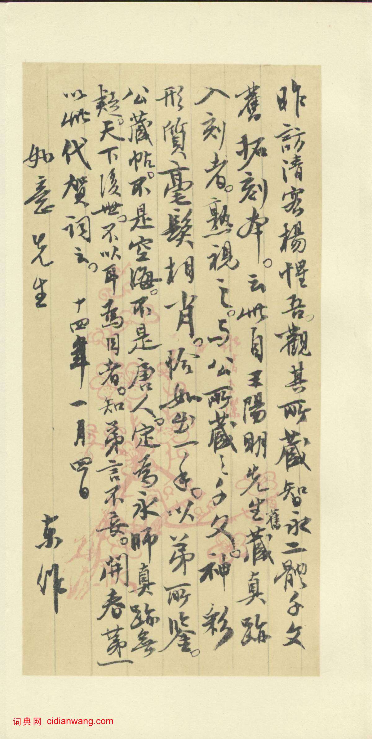 日下東作跋《智永真草千字文》