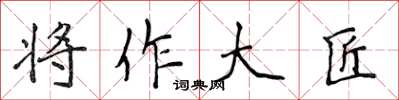 侯登峰將作大匠楷書怎么寫