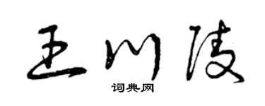 曾慶福王川陵草書個性簽名怎么寫